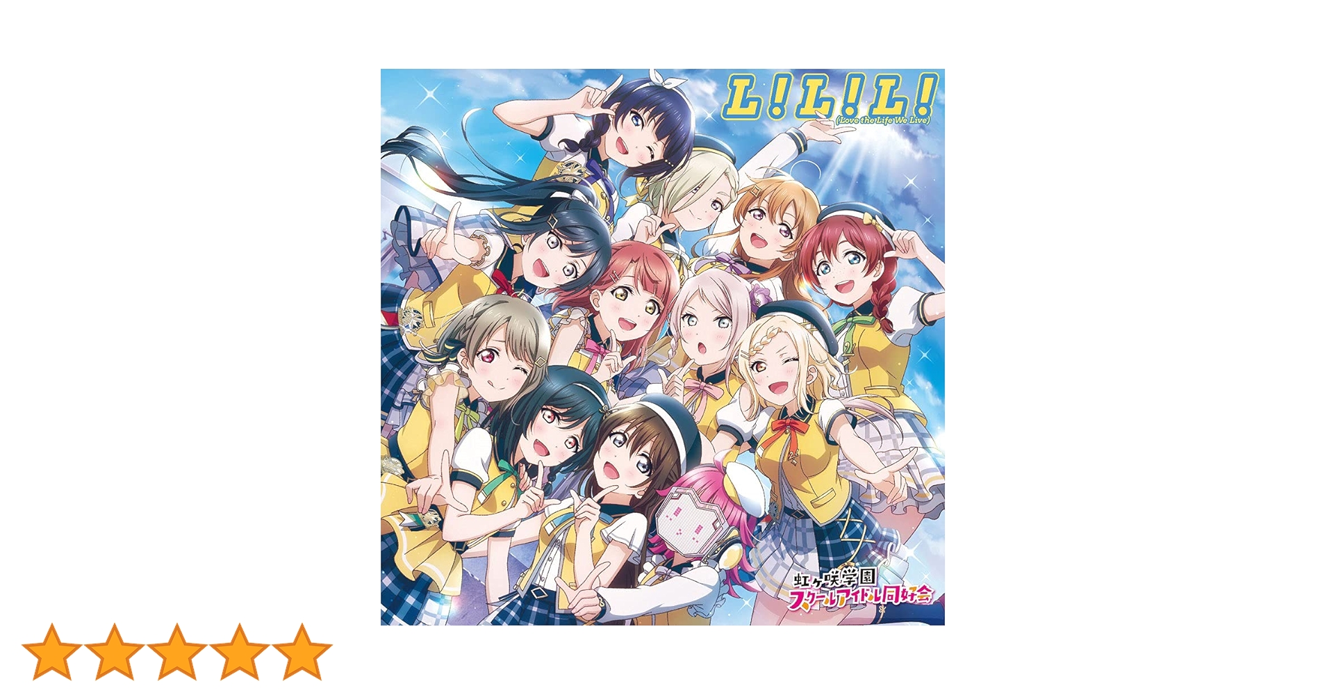 Amazon | L! L! L! (Love the Life We Live) | 虹ヶ咲学園スクール